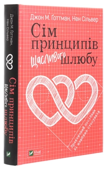 Паперова книга «Сім принципів щасливого шлюбу», авторів Джон Готтман, Нен Сільвер - фото №3 - мініатюра