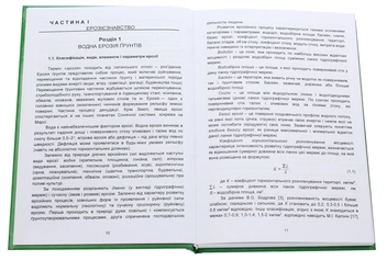 Бумажная книга «Системи захисту ґрунтів від ерозії. Підручник», авторов Василий Юхновский, Алексей Пилипенко, Сергей Дударец - фото №4 - миниатюра
