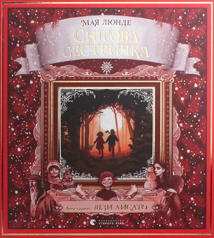 Паперова книга «Снігова сестричка», автор Мая Люнде - фото №2 - мініатюра