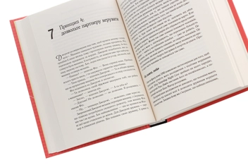 Паперова книга «Сім принципів щасливого шлюбу», авторів Джон Готтман, Нен Сільвер - фото №5 - мініатюра