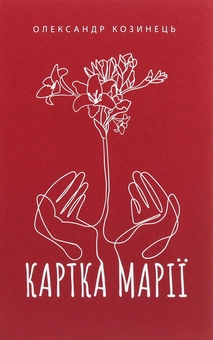 Бумажная книга «Картка Марії», автор Александр Козинец - фото №1 - миниатюра
