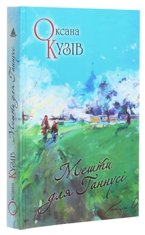 Бумажная книга «Мешти для Ганнусі», автор Оксана Кузив - фото №3 - миниатюра