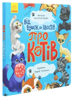 Бумажная книга «Від вушок до хвостів. Про котів», автор Ангелина Журба - фото №3 - миниатюра