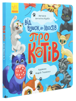 Бумажная книга «Від вушок до лап (комплект із 2 книг)», автор Ангелина Журба - фото №2 - миниатюра