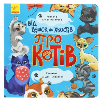 Бумажная книга «Від вушок до хвостів. Про котів», автор Ангелина Журба - фото №1 - миниатюра