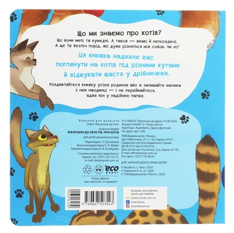 Бумажная книга «Від вушок до хвостів. Про котів», автор Ангелина Журба - фото №2 - миниатюра
