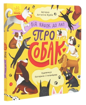 Бумажная книга «Від вушок до лап. Про собак», автор Ангелина Журба - фото №3 - миниатюра