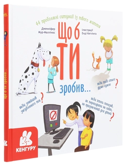 Бумажная книга «Що б ти зробив...», автор Дженнифер Мур-Маллинос - фото №3 - миниатюра