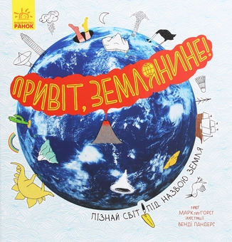 Бумажная книга «Привіт, землянине!», автор Марк тер Хорст - фото №1 - миниатюра