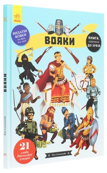 Бумажная книга «Вояки», автор Яна Седлачкова - фото №3 - миниатюра