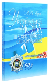 Паперова книга «Українська мова професійного спрямування», автор Антоніна Корж - фото №3 - мініатюра