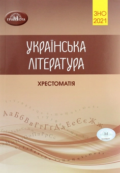 Бумажная книга «Олександр Авраменко. ЗНО 2021. Українська література (комплект із 2 книг)», авторов Александр Авраменко, Зара Тищенко - фото №4 - миниатюра