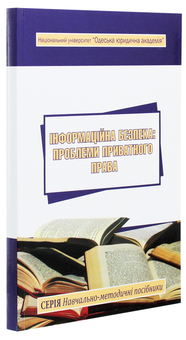Паперова книга «Інформаційна безпека. Проблеми приватного права» - фото №3 - мініатюра