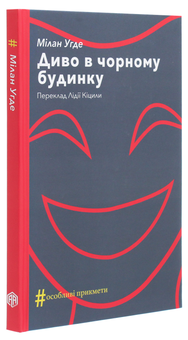 Паперова книга «Диво в чорному будинку. Комедія на дві дії», автор Мілан Угде - фото №3 - мініатюра