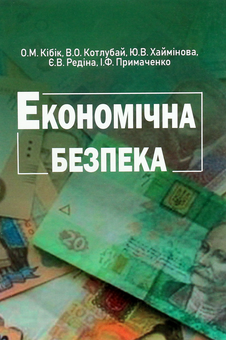 Паперова книга «Економічна безпека», автор Ольга Кібік - фото №1 - мініатюра