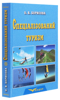 Бумажная книга «Спеціалізований туризм. Навчальний посібник для студентів закладів вищої освіти спеціальності «Туризм»», автор Ольга Борисова - фото №3 - миниатюра