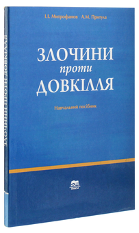 Бумажная книга «Злочини проти довкілля», автор Игорь Митрофанов - фото №3 - миниатюра