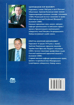 Бумажная книга «Злочини проти довкілля», автор Игорь Митрофанов - фото №2 - миниатюра
