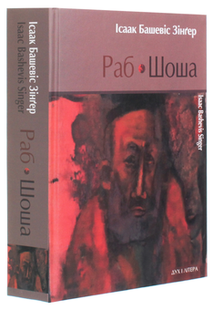 Паперова книга «Раб. Шоша», автор Ісаак Башевіс Зінгер - фото №3 - мініатюра