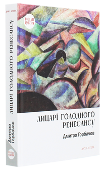 Паперова книга «Лицарі голодного Ренесансу», автор Дмитро Горбачов - фото №3 - мініатюра