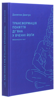 Паперова книга «Трансформація поняття "дг’яна" у вченні йоґи», автор Дмитро Данилов - фото №3 - мініатюра