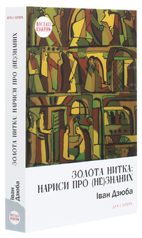 Паперова книга «Золота нитка. Нариси про (не)знаних», автор Іван Дзюба - фото №3 - мініатюра