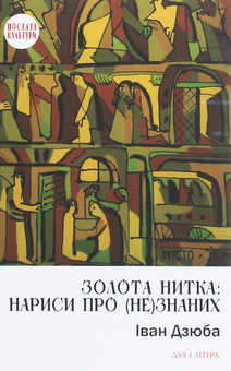 Паперова книга «Золота нитка. Нариси про (не)знаних», автор Іван Дзюба - фото №1 - мініатюра