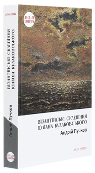 Бумажная книга «Візантійські склепіння Юліана Кулаковського. Київські контексти», автор Андрей Пучков - фото №3 - миниатюра