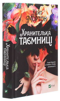 Бумажная книга «Хранителька таємниці», автор Кейт Мортон - фото №3 - миниатюра