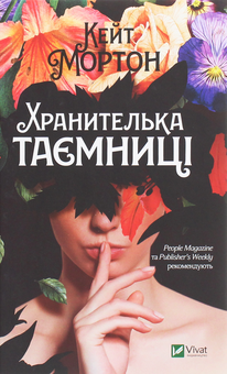 Бумажная книга «Хранителька таємниці», автор Кейт Мортон - фото №1 - миниатюра