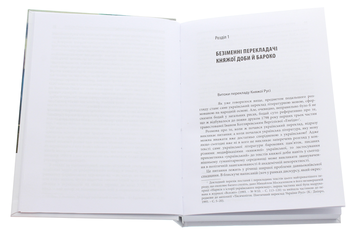 Паперова книга «Український переклад і перекладачі. Між літературою і націєтворенням», автор Максим Стріха - фото №4 - мініатюра