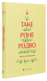 Бумажная книга «Таке різне Різдво», авторов Богдана Матияш, Дзвинка Матияш, Катерина Бабкина, Константин Москалец, Василий Махно - фото №3 - миниатюра
