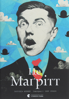Бумажная книга «Маґрітт (комплект книга + листівка)», автор Патришия Аллмер - фото №2 - миниатюра