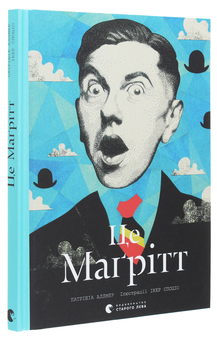 Бумажная книга «Це Маґрітт», автор Патришия Аллмер - фото №3 - миниатюра