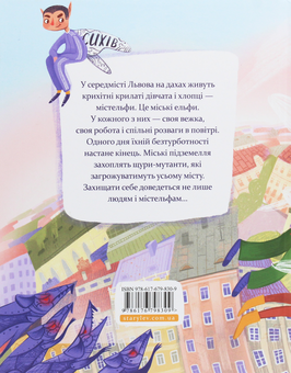 Бумажная книга «Містельфи», автор Галина Вдовиченко - фото №2 - миниатюра