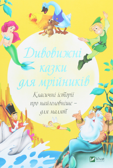 Бумажная книга «Дивовижні казки для мрійників» - фото №1 - миниатюра