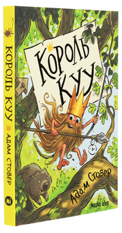 Бумажная книга «Король Куу (комплект із 3 книг)», автор Адам Стовер - фото №5 - миниатюра