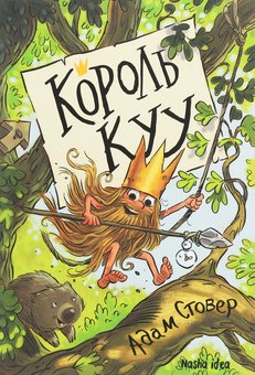Бумажная книга «Король Куу (комплект із 3 книг)», автор Адам Стовер - фото №6 - миниатюра