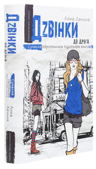 Паперова книга «Дзвінки до друга», автор Анна Лачина - фото №3 - мініатюра