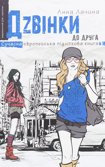 Паперова книга «Дзвінки до друга», автор Анна Лачина - фото №1 - мініатюра
