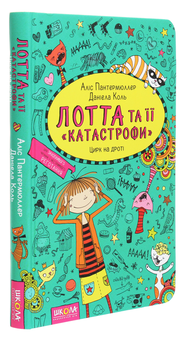 Бумажная книга «Лотта та її "катастрофи". Книга 9. Цирк на дроті», автор Алис Пантермюллер - фото №3 - миниатюра