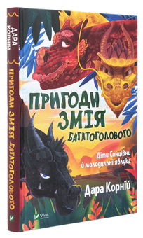 Бумажная книга «Пригоди Змія Багатоголового. Діти Сонцівни й молодильні яблука», автор Дара Корний - фото №3 - миниатюра