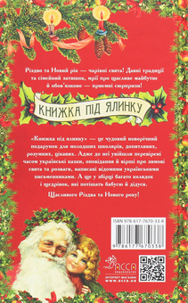 Бумажная книга «Книжка під ялинку. Зимова збірка» - фото №2 - миниатюра