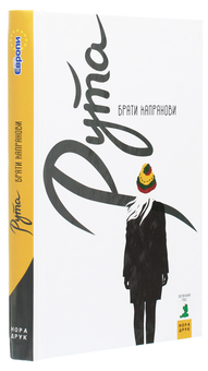 Бумажная книга «Рута», автор Братья Капрановы - фото №3 - миниатюра