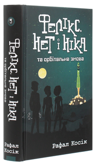 Бумажная книга «Фелікс, Нет і Ніка та орбітальна змова. Книга 5», автор Рафал Косик - фото №3 - миниатюра