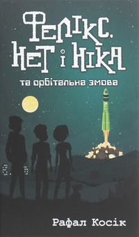 Бумажная книга «Фелікс, Нет і Ніка та орбітальна змова. Книга 5», автор Рафал Косик - фото №1 - миниатюра