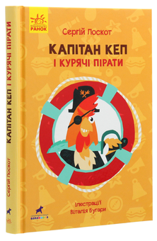 Бумажная книга «Капітан Кеп і курячі пірати», автор Сергей Лоскот - фото №3 - миниатюра