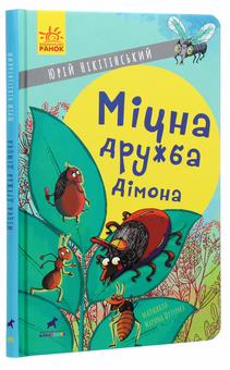 Бумажная книга «Міцна дружба Дімона», автор Юрий Никитинский - фото №3 - миниатюра