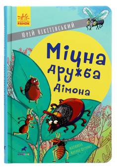 Бумажная книга «Міцна дружба Дімона», автор Юрий Никитинский - фото №1 - миниатюра