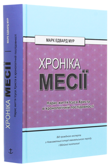 Бумажная книга «Хроніка Месії. Нарис життя Ісуса Христа в хронологічній послідовності», автор Марк Эдвард Мур - фото №3 - миниатюра